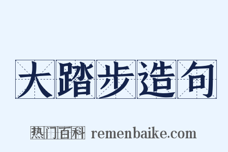 大踏步造句是什么意思的图片